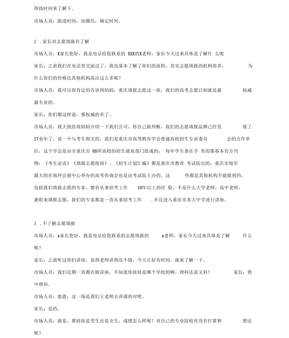 教培行業(yè)咨詢(xún)師話(huà)術(shù)-志愿填報(bào)